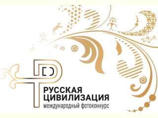 ФАДН России объявляет о старте II Международного фотоконкурса «Русская цивилизация»