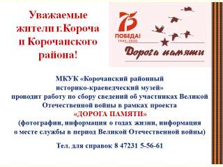Уважаемые жители г. Короча и Корочанского района!