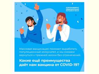 Какие еще преимущества нам дает вакцина от COVID-19?