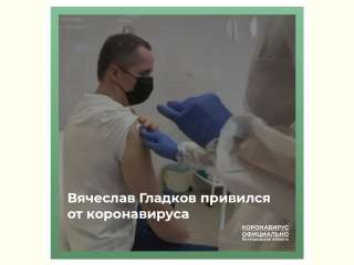 Вячеслав Гладков привился от коронавируса