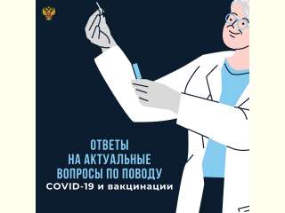 Кто рискует заболеть COVID-19 повторно? Можно ли делать прививку аллергикам? Как нужно себя вести, чтобы прививка была максимально эффективной?