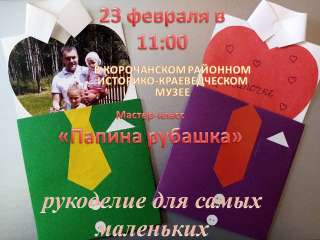 Мастер-класс «Папина рубашка»