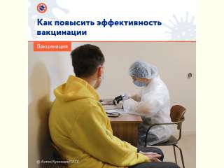 Как повысить эффективность вакцинации