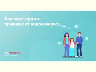 Как подтвердить вакцинацию от COVID-19