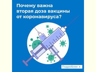 Второй этап вакцинации