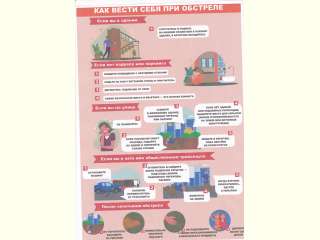 Как вести себя при обстреле