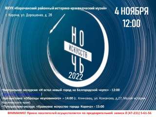 Ночь искусств 2022