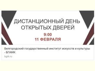 Дистанционный День открытых дверей в БГИИК