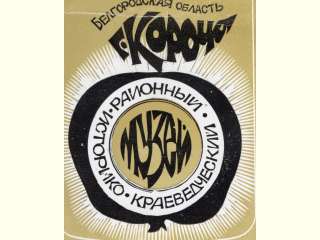 Виды Корочи в гравюрах