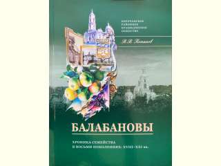Новое издание о семействе Балабановых