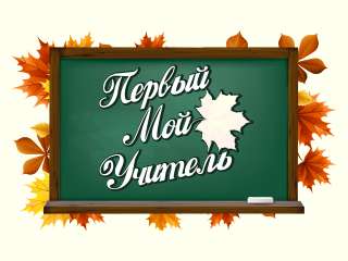 Акция «Мой первый учитель»