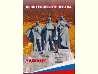 День Героев Отечества