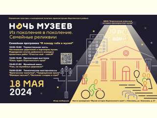 18 мая 2024 года пройдет ежегодная акция «Ночь музеев»