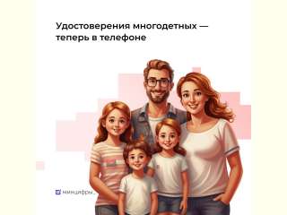 Новый сервис «Электронное удостоверение многодетной семьи»