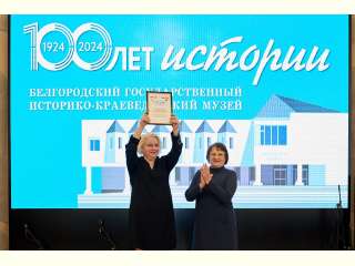 100-летие Белгородского государственного историко-краеведческого музея