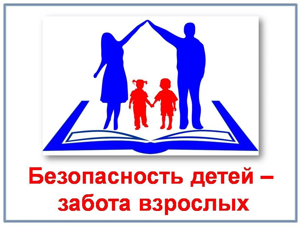 Детская безопасность