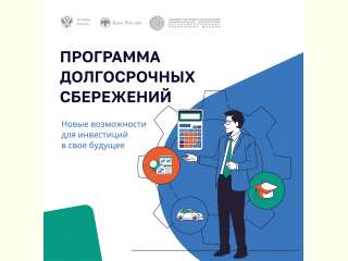 Программа долгосрочных сбережений