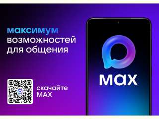 MAX - новый этап цифровой коммуникации
