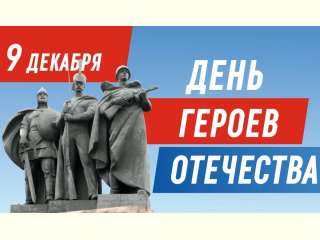 В День Героев Отечества музей приглашает