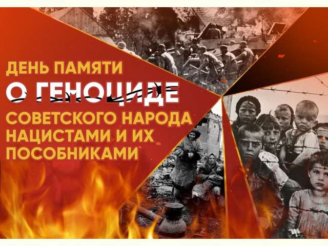 19 апреля — День памяти жертв геноцида советского народа в годы Великой Отечественной войны