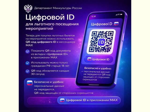«Цифровой ID» для посещения учреждений культуры