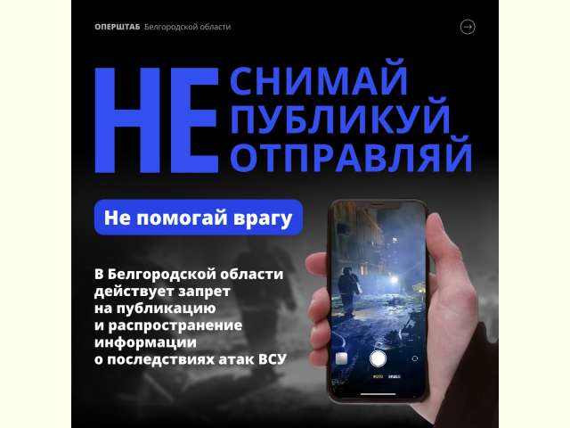 В Белгородской области действует запрет на публикацию и распространение информации о последствиях атак ВСУ